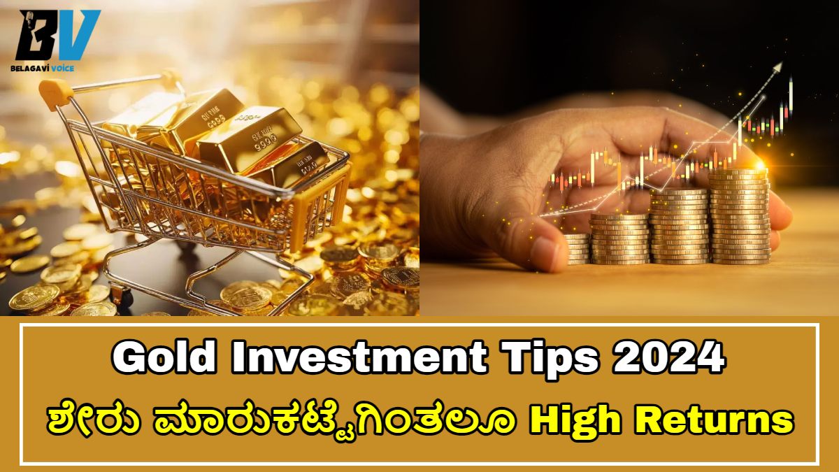 Gold Investment: Akshaya Tritiya ಬಂಗಾರದ ಮೇಲೆ ಇನ್ವೆಸ್ಟ್ ಮಾಡಿದರೆ ಅತ್ಯುತ್ತಮ Returns ಸಿಗುತ್ತದೆ