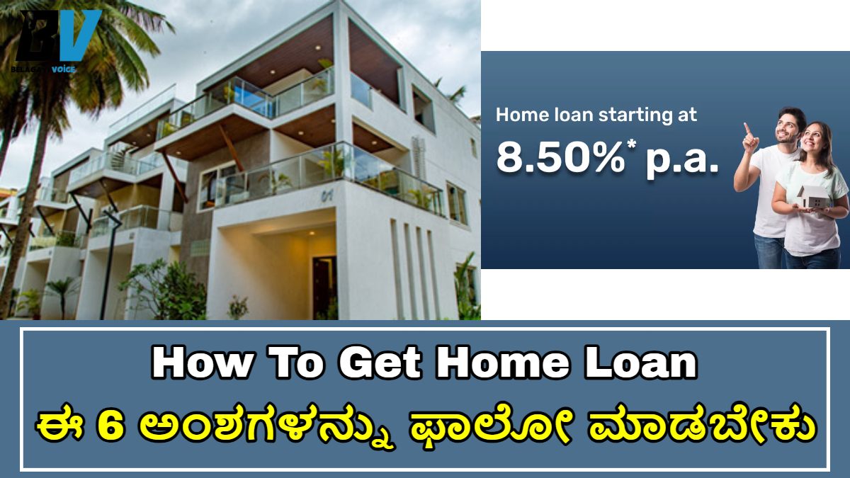 Home Loan: ಈ 6 ಅಂಶಗಳನ್ನು ನೀವು ಫಾಲೋ ಮಾಡಿದರೆ ನಿಮಗೆ Home Loan ಸುಲಭವಾಗಿ ಸಿಗುತ್ತದೆ