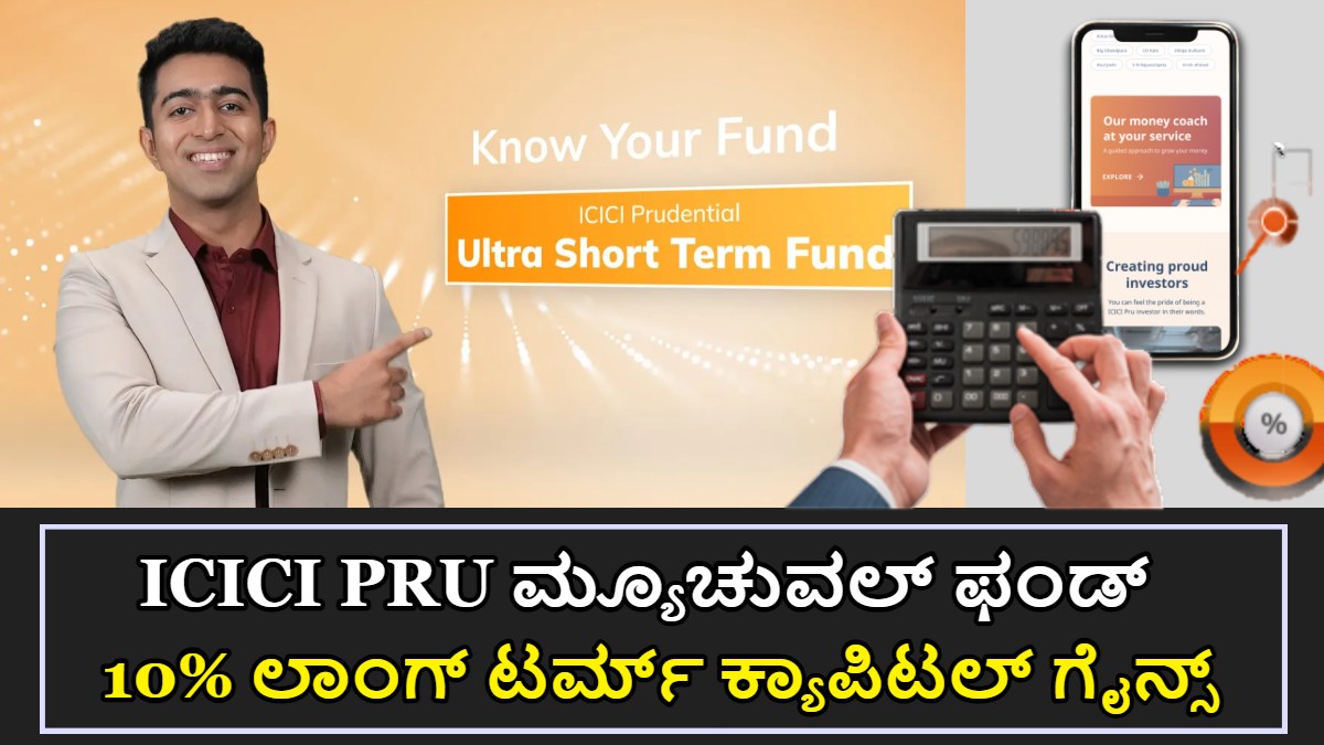 ICICI PRU ಮ್ಯೂಚುವಲ್ ಫಂಡ್ 2024!! 15% ತೆರಿಗೆಯನ್ನ ವಿಧಿಸಲಾಗುತ್ತೆ