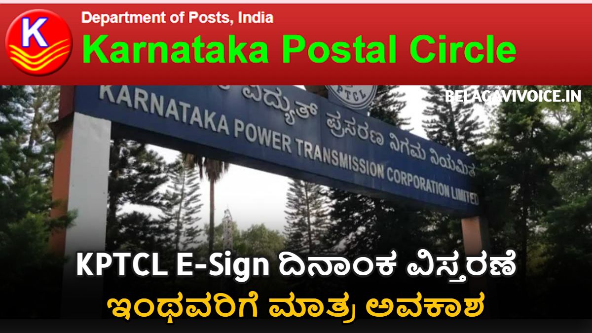 KPTCL E-Sign ದಿನಾಂಕ ವಿಸ್ತರಣೆ ಮಾಡಿದ್ದಾರೆ.! ಹೊಸದಾಗಿ ಅರ್ಜಿ ಸಲ್ಲಿಸಲು ಅವಕಾಶವಿರುವುದಿಲ್ಲ!