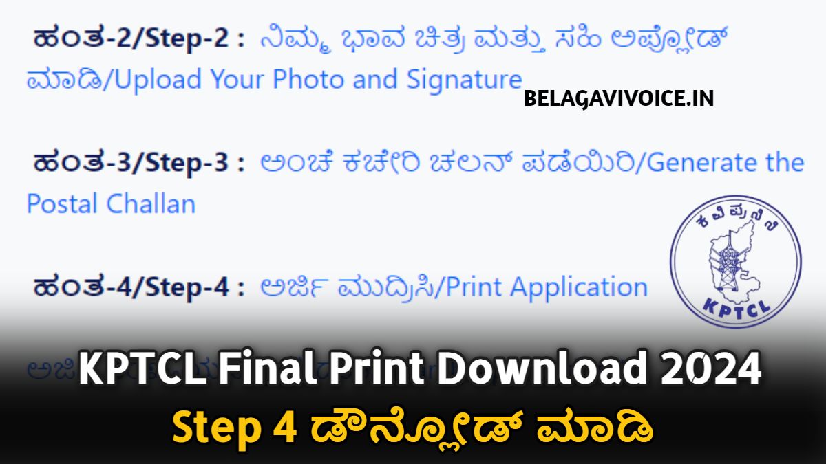 KPTCL Final Print Download 2024!! ಈ ರೀತಿ ಸುಲಭವಾಗಿ ಡೌನ್ಲೋಡ್ ಮಾಡಿ.!