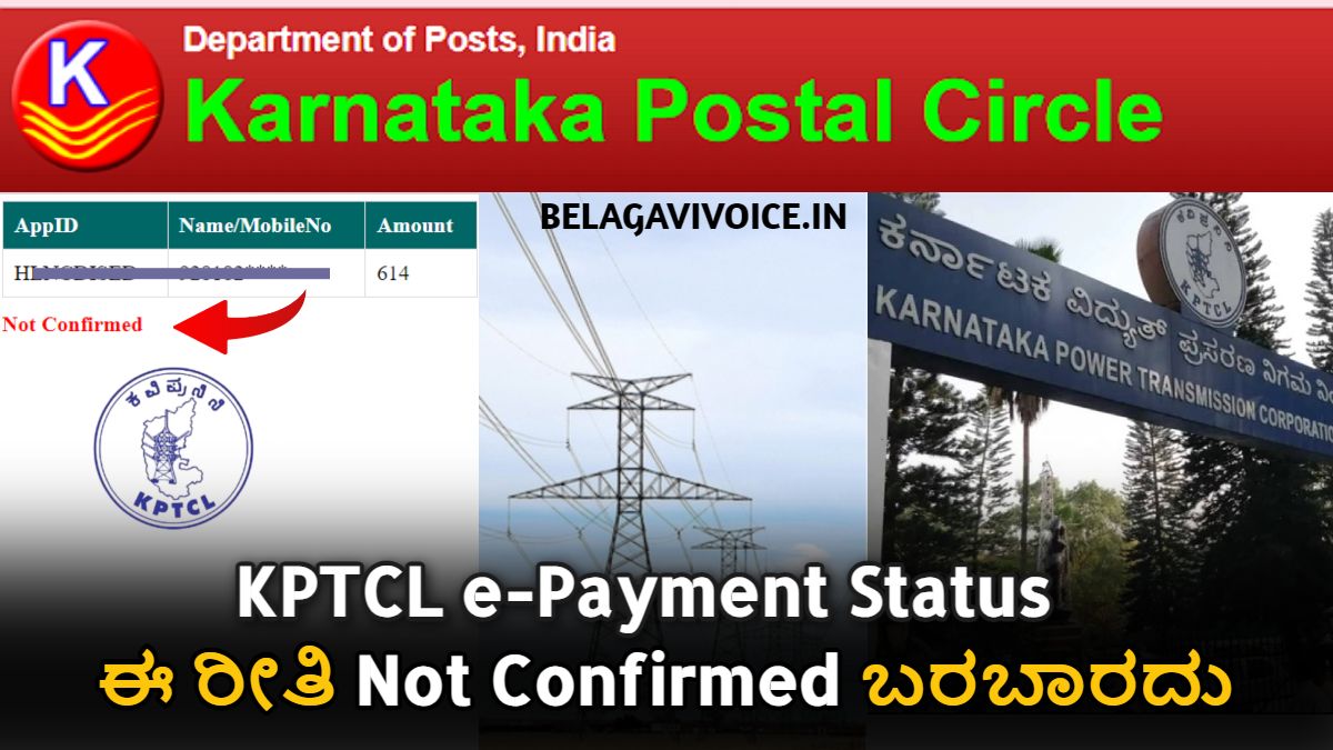 KPTCL e-Payment Status Not Confirmed.! ಈ ರೀತಿ ಬಂದರೆ ಈ ಕೆಲಸ ಮಾಡಿ!