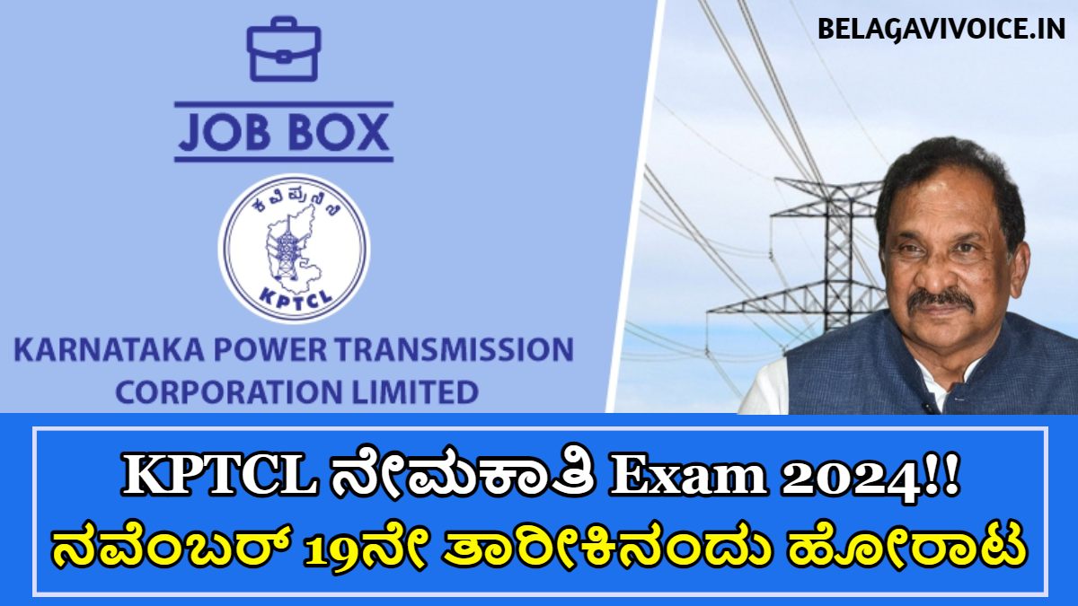 (2975) KPTCL ನೇಮಕಾತಿ Exam 2024!! ಮರು ಪರೀಕ್ಷೆ ಮಾಡುವ ಸಾಧ್ಯತೆಗಳು ಇದ್ದಾವೆ