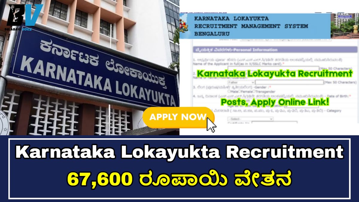 Karnataka Lokayukta Recruitment 2024!! ದ್ವಿತೀಯ ಪಿಯುಸಿ ಪಾಸಾಗಿದ್ದರೆ ಅಭ್ಯರ್ಥಿಗಳಿಗೆ ಕೆಲಸ.