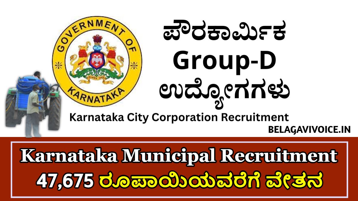 ಚಿತ್ರದುರ್ಗ ನಗರದ ಸ್ಥಳೀಯ ಸಂಸ್ಥೆಗಳಲ್ಲಿ ಪೌರಕಾರ್ಮಿಕರ ಹುದ್ದೆಗಳ ನೇಮಕಾತಿ!!