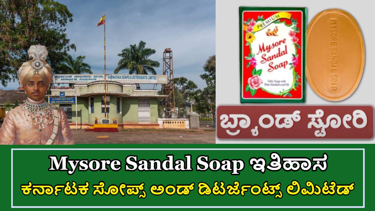 Mysore Sandal Soap 108 ವರ್ಷಗಳ ಇತಿಹಾಸ!! ನಾಲ್ವಡಿ ಕೃಷ್ಣರಾಜ್ ಒಡೆಯರ್ ಹಾಗೂ SIR M ವಿಶ್ವೇಶ್ವರಯ್ಯ ಸ್ಥಾಪಿಸಿದ್ದಾರೆ