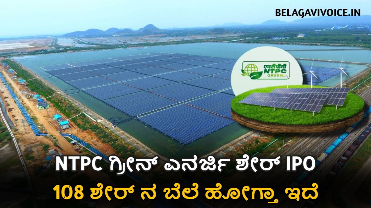NTPC ಗ್ರೀನ್ ಎನರ್ಜಿ ಶೇರ್ IPO 2024!!