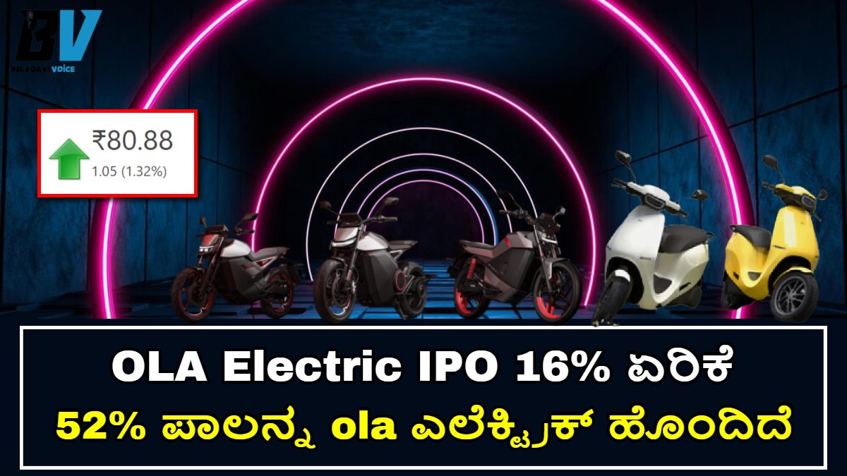 OLA Electric IPO: 849 ಲಕ್ಷ ಶೇರುಗಳನ್ನ ಕಂಪನಿ ಮಾರಾಟಕ್ಕೆ ಇಟ್ಟಿದೆ!! 14,820 ರೂ ಹೂಡಿಕೆ ಮಾಡಬೇಕು