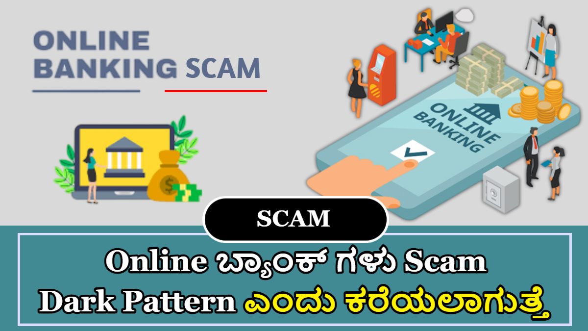 ಯಾವ ರೀತಿ Online ಬ್ಯಾಂಕ್ ಗಳು Scam ಮಾಡುತ್ತಾರೆ!! Dark Pattern ಬಳಸಿಕೊಂಡು ಜನರಿಗೆ Scam