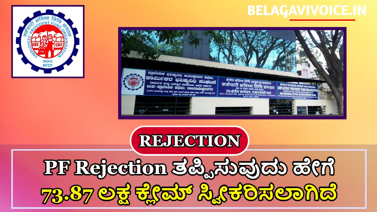PF Rejection ಆಗುವ ಕೆಲವು ಕಾರಣಗಳು!! ಕ್ಲೇಮ್ ರಿಜೆಕ್ಷನ್ ಅನ್ನ ತಪ್ಪಿಸುವುದು ಹೇಗೆ? ಇಲ್ಲಿದೆ ಮಾಹಿತಿ