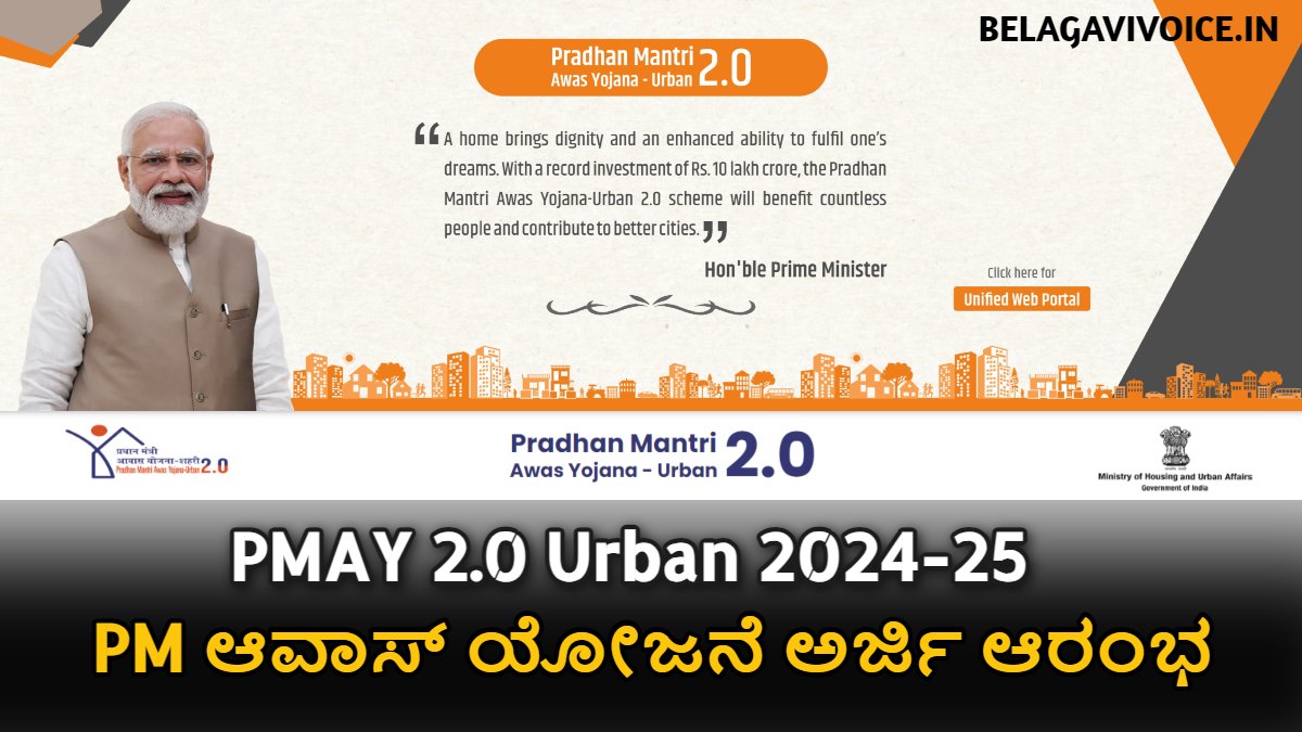 PMAY 2.0 Urban: 2024-25 ಆನ್ಲೈನ್ ಅರ್ಜಿ ಆರಂಭ.! ಈ ದಾಖಲೆಗಳು ಕಡ್ಡಾಯ! ಇಲ್ಲಿದೆ ಮಾಹಿತಿ