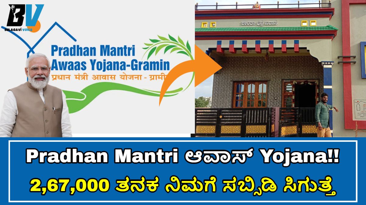 PMAY: Pradhan Mantri ಆವಾಸ್ Yojana!! ಮನೆ ಕಟ್ಟಲು ಸರ್ಕಾರದಿಂದ ಸಬ್ಸಿಡಿ ಸಿಗುತ್ತದೆ