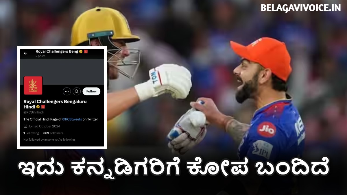 RCB Hindi Page.! ಇದು ಕನ್ನಡಿಗರಿಗೆ ಕೋಪ ಬಂದಿದೆ