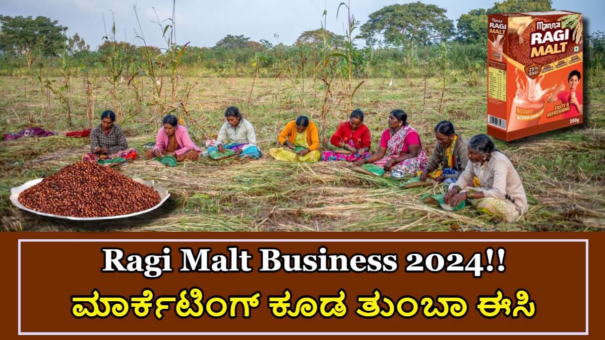 Ragi Malt Business 2024!! ಮನೆಯಲ್ಲಿ ಕುಳಿತುಕೊಂಡು ಈ ಹೊಸ Business ಶುರು ಮಾಡಬಹುದು