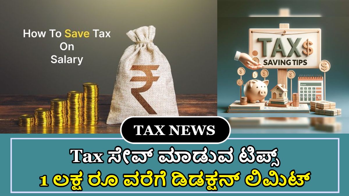 Tax ಯಾವ ರೀತಿ Save ಮಾಡುವುದು ಎಂಬ Tips ಇಲ್ಲಿದೆ!!