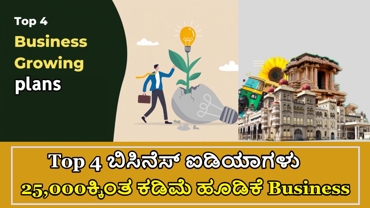 Top 4 Business ಐಡಿಯಾ: ನಿಮ್ಮ ಬಳಿ ಕೇವಲ 25,000 ಇದ್ದರೆ ಈ 4 ಬಿಸಿನೆಸ್ ಶುರು ಮಾಡಬಹುದು!!