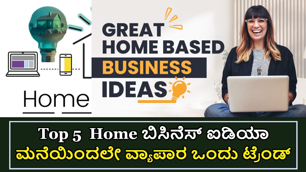 ಮನೆಯಿಂದಲೇ ನಡೆಸಬಹುದಾದ Top 5 ಬಿಸಿನೆಸ್ ಐಡಿಯಾ!! ಇಲ್ಲಿದೆ ಮಾಹಿತಿ