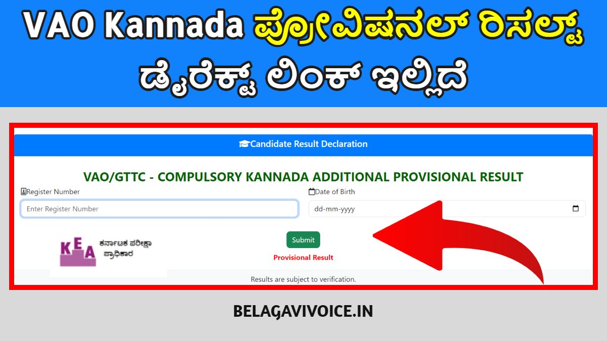 VAO Compulsory Kannada ಪ್ರೋವಿಷನಲ್ ರಿಸಲ್ಟ್ ಬಿಡುಗಡೆ!!