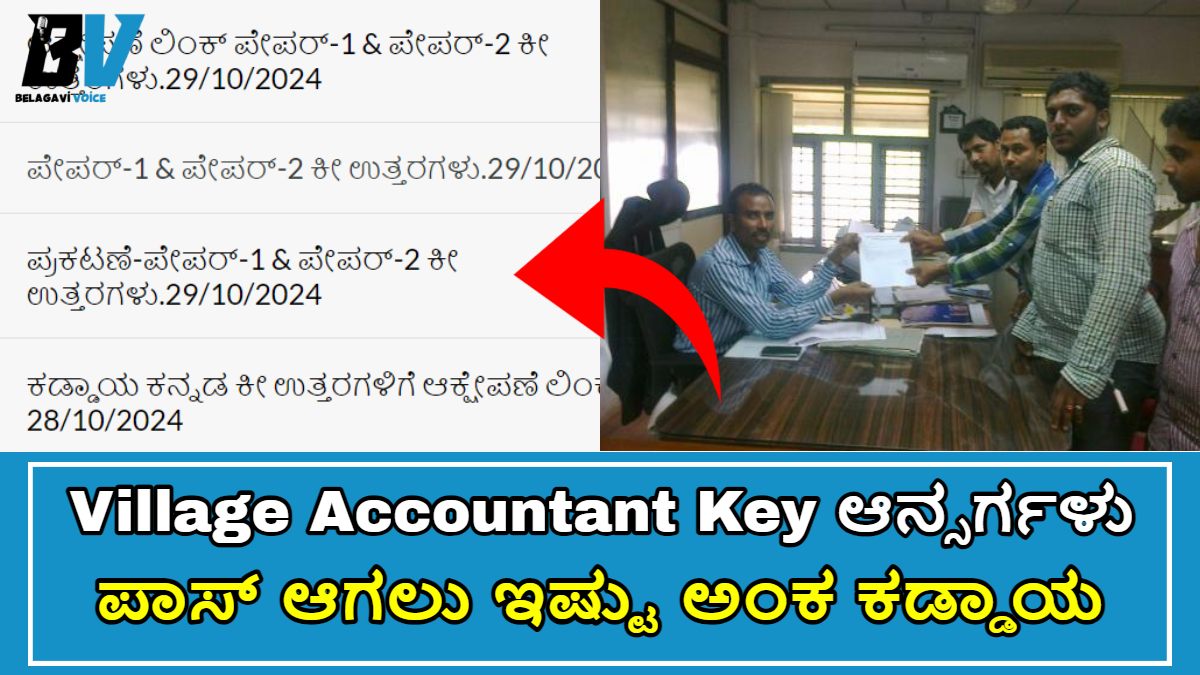 KEA: Village Accountant ಪರೀಕ್ಷೆ Key ಆನ್ಸರ್ಗಳು ಬಿಡುಗಡೆ!! ನವೆಂಬರ್ 4ರ ಸಂಜೆ ಆಕ್ಷೇಪಣೆ ಸಲ್ಲಿಸಬಹುದು