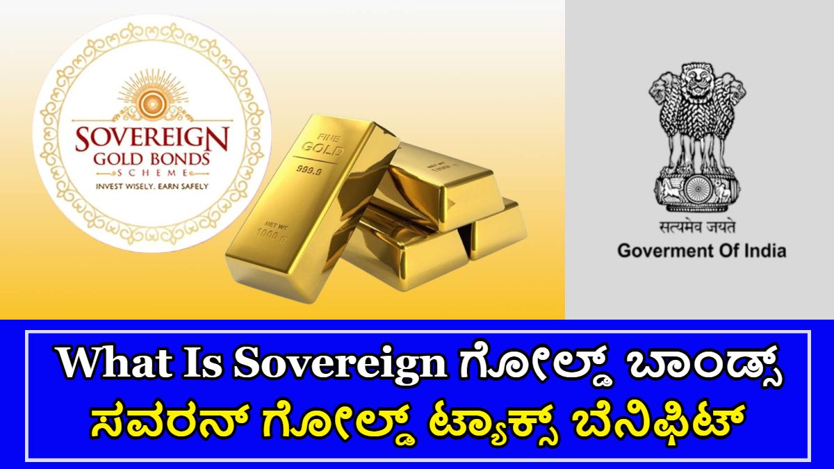 What Is Sovereign ಗೋಲ್ಡ್ ಬಾಂಡ್ಸ್!! ಒಂದೂವರೆ ಲಕ್ಷ ವರೆಗೂ ನಾವು ಇನ್ವೆಸ್ಟ್ ಮಾಡಬಹುದು