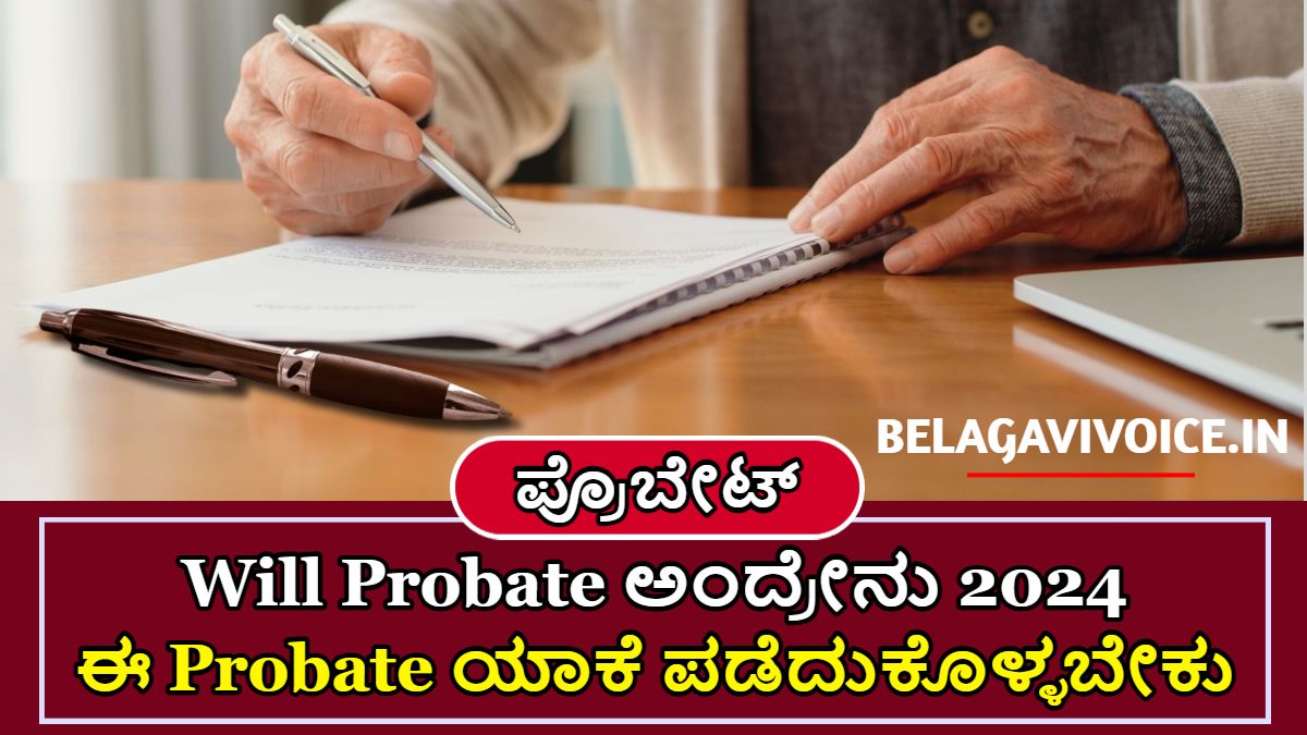 Will Probate ಅಂದ್ರೇನು 2024