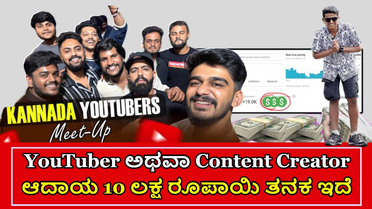 YouTuber ಅಥವಾ Content Creator ಆಗುವುದು ಹೇಗೆ? ಇಲ್ಲಿದೆ ಕೆಲವು ಟಿಪ್ಸ್ ಗಳು