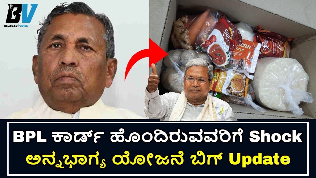 BPL ಕಾರ್ಡ್ ಹೊಂದಿರುವವರಿಗೆ ಆಹಾರ ಇಲಾಖೆ ಕಡೆಯಿಂದ Food ಕಿಟ್!! ಅನ್ನಭಾಗ್ಯ ಯೋಜನೆ ಬಿಗ್ Update