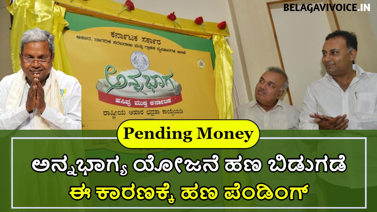 ಅನ್ನಭಾಗ್ಯ ಯೋಜನೆ ಹಣ ಬಿಡುಗಡೆ!! ಈ ಕಾರಣಕ್ಕೆ ಯೋಜನೆಗಳ ಹಣ ಪೆಂಡಿಂಗ್ ಅಲ್ಲಿ ಇತ್ತು!! ಇಲ್ಲಿದೆ ಮಾಹಿತಿ