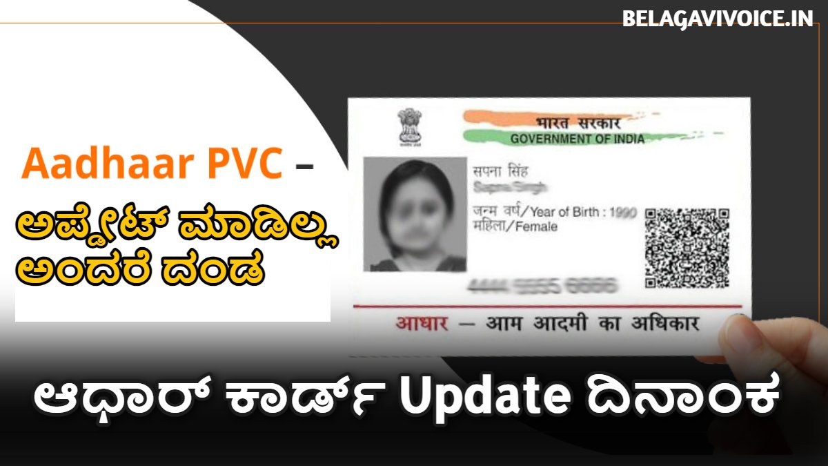 ಆಧಾರ್ ಕಾರ್ಡ್ Update ಮಾಡುವ ಕೊನೆಯ ದಿನಾಂಕ.! ಈ ಕೊನೆಯ ದಿನಾಂಕದೊಳಗೆ ಅಪ್ಡೇಟ್ ಮಾಡಿಲ್ಲ ಅಂದರೆ ದಂಡ