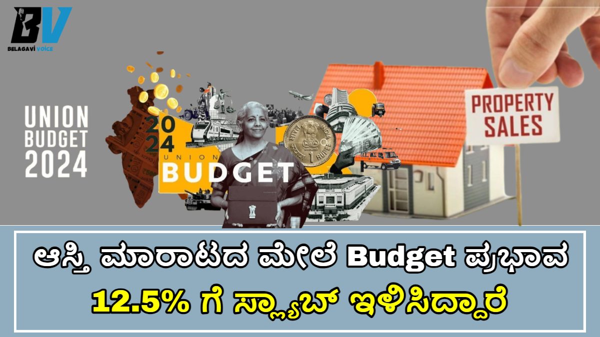 ಆಸ್ತಿ ಮಾರಾಟದ ಮೇಲೆ ಬಜೆಟ್ನ ಪ್ರಭಾವ!! 12.5% ಗೆ ಸ್ಲ್ಯಾಬ್ ಇಳಿಸಿದ್ದಾರೆ