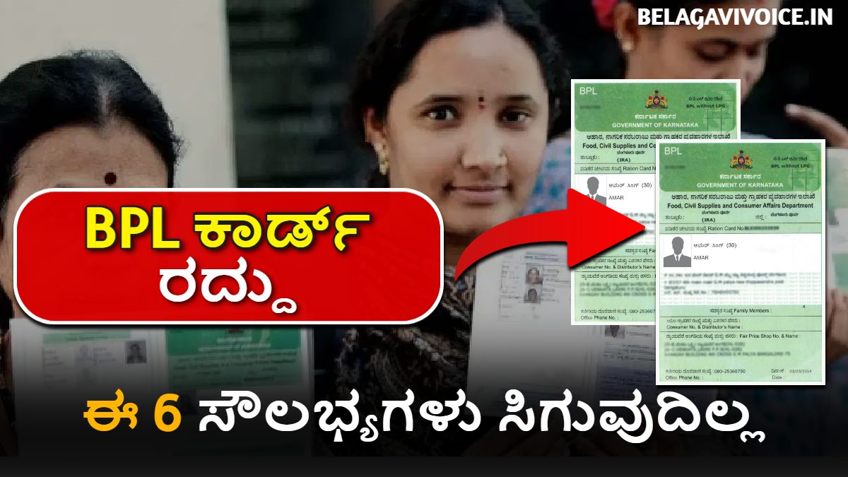 Breaking News: ಆಹಾರ ಇಲಾಖೆ BPL ಕಾರ್ಡ್ ಗಳನ್ನು ರದ್ದು ಮಾಡುತ್ತಾರೆ