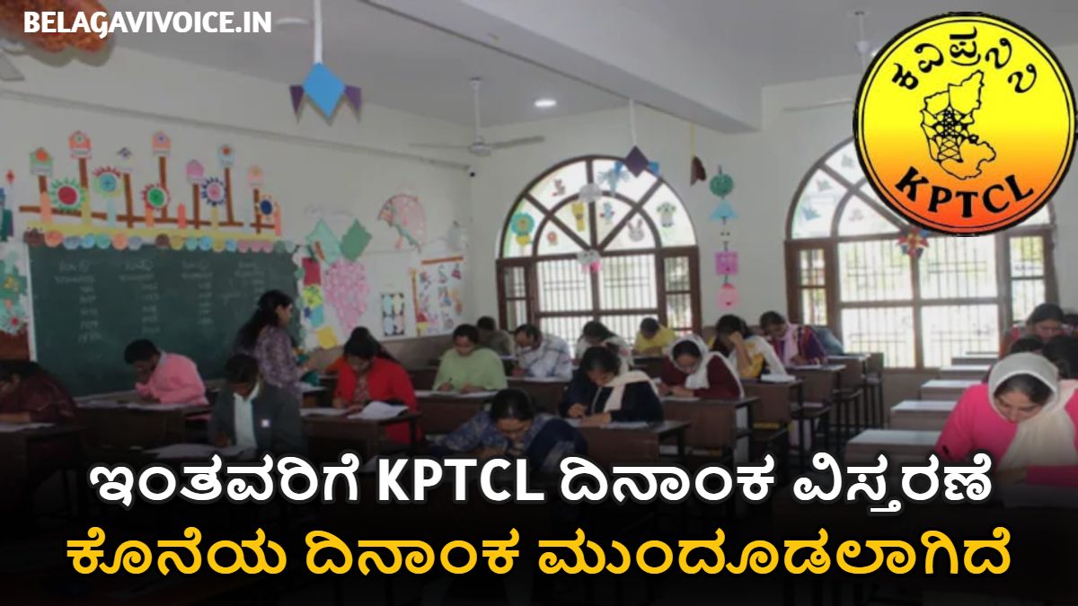 ಇಂತವರಿಗೆ KPTCL ದಿನಾಂಕವನ್ನು ವಿಸ್ತರಣೆ ಮಾಡಿದ್ದಾರೆ!! ಈ ದಿನಾಂಕದೊಳಗೆ ಅರ್ಜಿ ಸಲ್ಲಿಸಬೇಕು.!