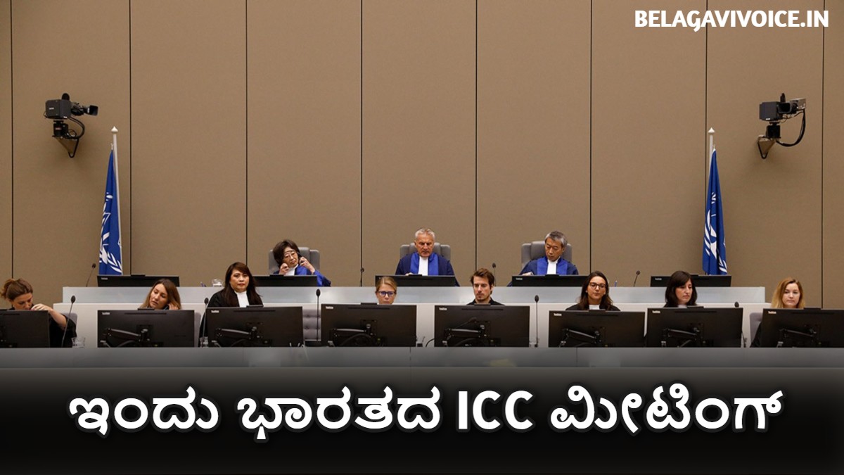 ICC Meeting: ಇಂದು ಭಾರತದ ICC ಮೀಟಿಂಗ್ ನಡೆಯಲಿದೆ