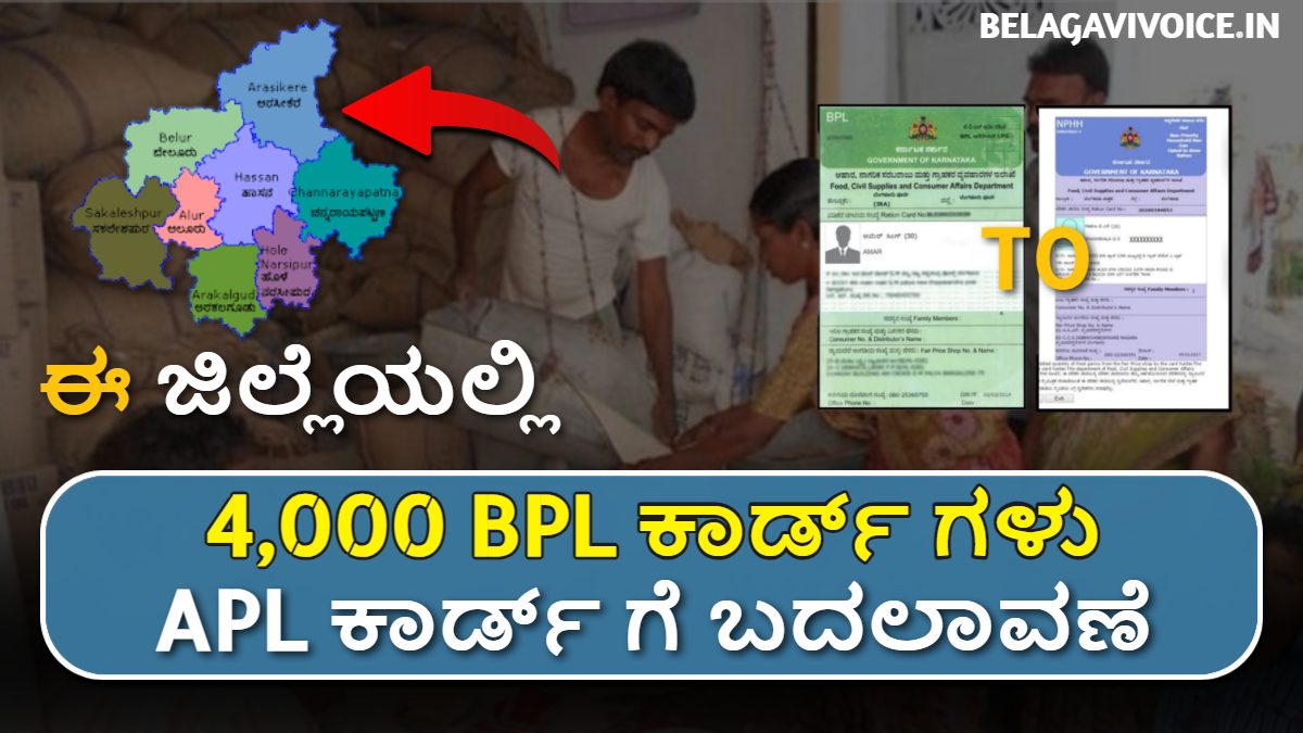 ಈ ಜಿಲ್ಲೆಯಲ್ಲಿ 4,000 BPL ಕಾರ್ಡ್ ಗಳು APL ಕಾರ್ಡ್ ಗೆ ಬದಲಾವಣೆ