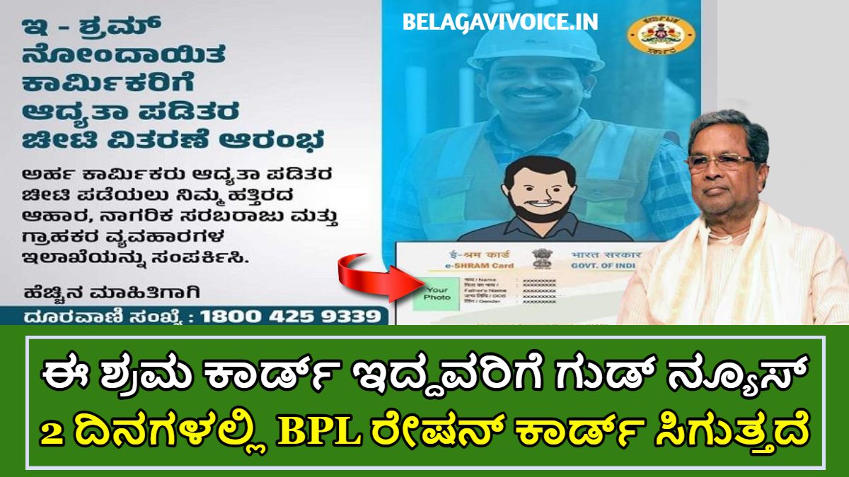 ಈ ಶ್ರಮ ಕಾರ್ಡ್ ಇದ್ದರೆ 2 ದಿನಗಳಲ್ಲಿ BPL ಕಾರ್ಡ್ ಪಡೆಯಬಹುದು!!