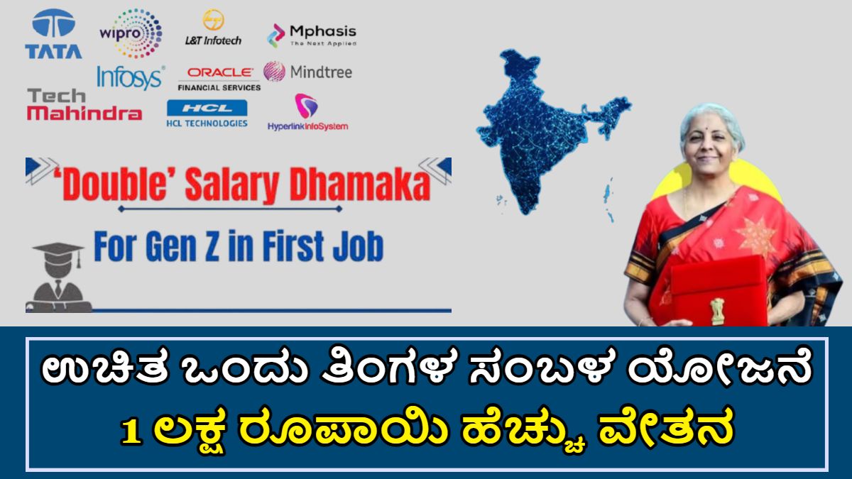 ಉಚಿತ ಒಂದು ತಿಂಗಳ ಸಂಬಳ ಯೋಜನೆ!! ಸಚಿವ ನಿರ್ಮಲ ಸೀತಾರಾಮನ್ ಅವರು ಘೋಷಣೆ ಮಾಡಿದ್ದಾರೆ