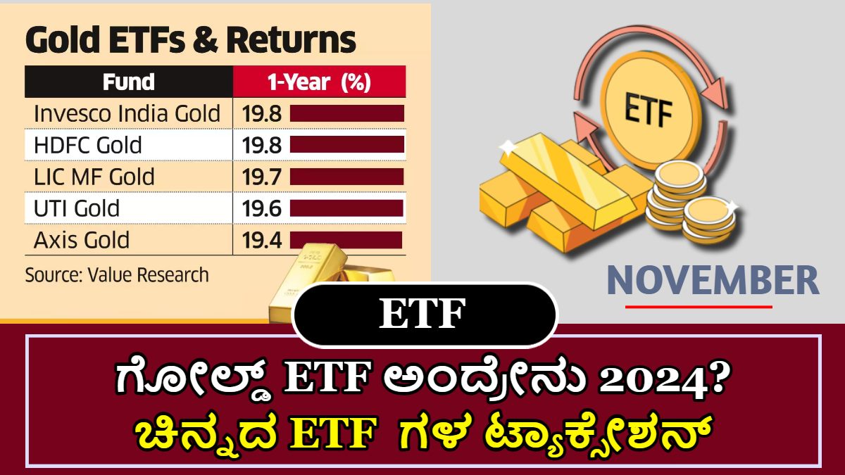 What Is Gold ETF 2024!! ಚಿನ್ನದ ಆಭರಣಗಳ ಬದಲಿಗೆ ETF ಗಳಲ್ಲಿ ಹೂಡಿಕೆ?