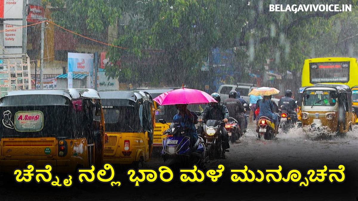 Weather News: ಚೆನ್ನೈ ನಲ್ಲಿ ಭಾರಿ ಮಳೆ ಆಗುವ ಮುನ್ಸೂಚನೆ ಇದೆ