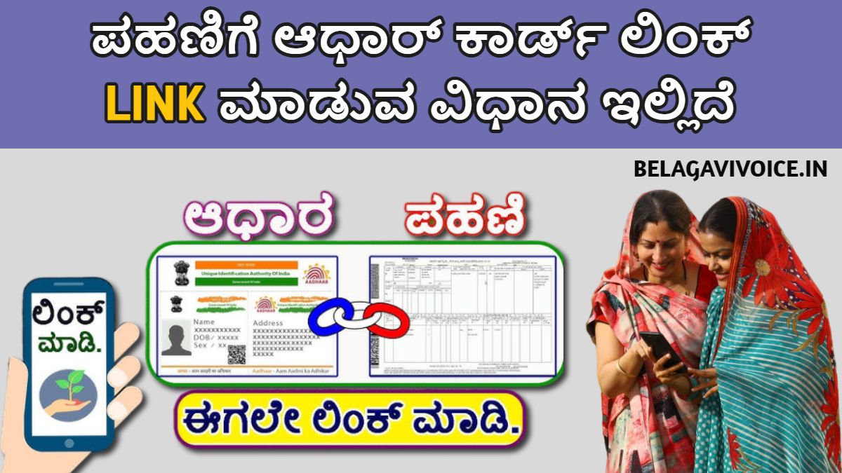 ಪಹಣಿಗೆ ಆಧಾರ್ ಕಾರ್ಡ್ ಲಿಂಕ್ ಮಾಡುವ ವಿಧಾನ