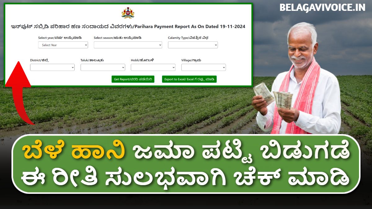 ಬೆಳೆ ಹಾನಿ ಜಮಾ ಆದವರ ಪಟ್ಟಿ ಬಿಡುಗಡೆ!! ಈ ರೀತಿ ಸುಲಭವಾಗಿ ಮೊಬೈಲ್ ಫೋನ್ ಮೂಲಕ ಚೆಕ್ ಮಾಡಿ