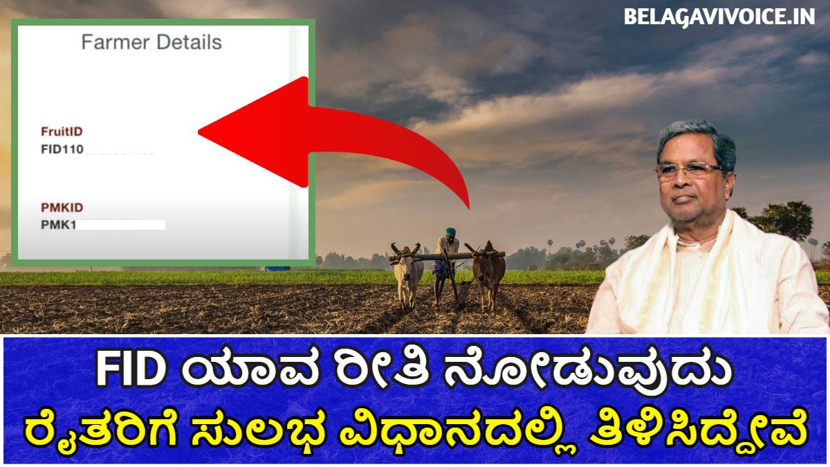 ಬೆಳೆ ಹಾನಿ ಪರಿಹಾರ ಪಡೆಯಲು Fruit ID ಕಡ್ಡಾಯ