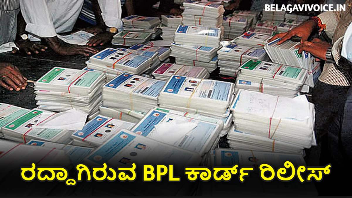 BPL Card Update: ರದ್ದಾಗಿರುವ BPL ಕಾರ್ಡ್ ಗಳು ವಾಪಸ್ ರಿಲೀಸ್.! ಕೆಎಚ್ ಮುನಿಯಪ್ಪ ಇಲ್ಲಿದೆ ಮಾಹಿತಿ