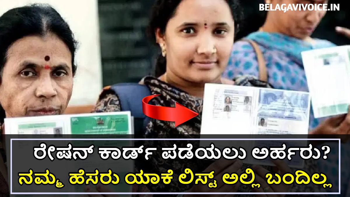 List ಅಲ್ಲಿ ನಮ್ಮ ಹೆಸರು ಇಲ್ಲ ಅಂದರು ನಾವು ರೇಷನ್ ಕಾರ್ಡ್ ಪಡೆಯಲು ಅರ್ಹರು ಆಗುತ್ತೀವ? ಇಲ್ಲಿದೆ ಮಾಹಿತಿ