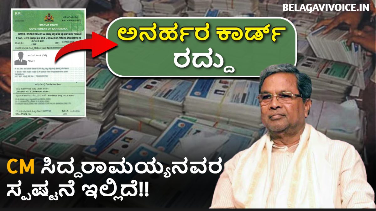 ರೇಷನ್ ಕಾರ್ಡ್ ರದ್ದಾಗಿರುವ ಬಗ್ಗೆ ಸಿಎಂ ಸಿದ್ದರಾಮಯ್ಯನವರ ಸ್ಪಷ್ಟನೆ