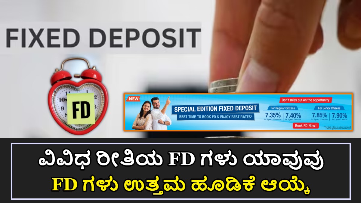 FD ಆಯ್ಕೆ ಮಾಡುವಾಗ ಸರಿಯಾದ FD ಆಯ್ಕೆ ಮಾಡಿ!! ಇಲ್ಲಿದೆ 7 ವಿವಿಧ FD ನಿಮಗಾಗಿ