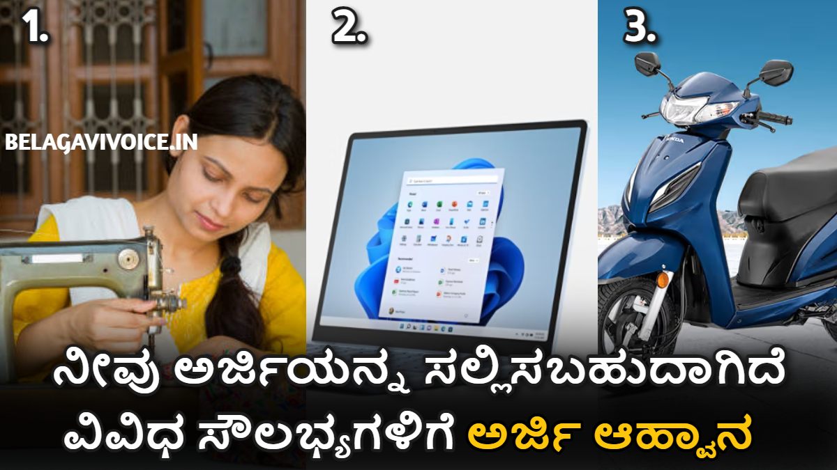 ವಿವಿಧ ಸೌಲಭ್ಯಗಳಿಗೆ ಅರ್ಜಿಯನ್ನು ಆಹ್ವಾನ