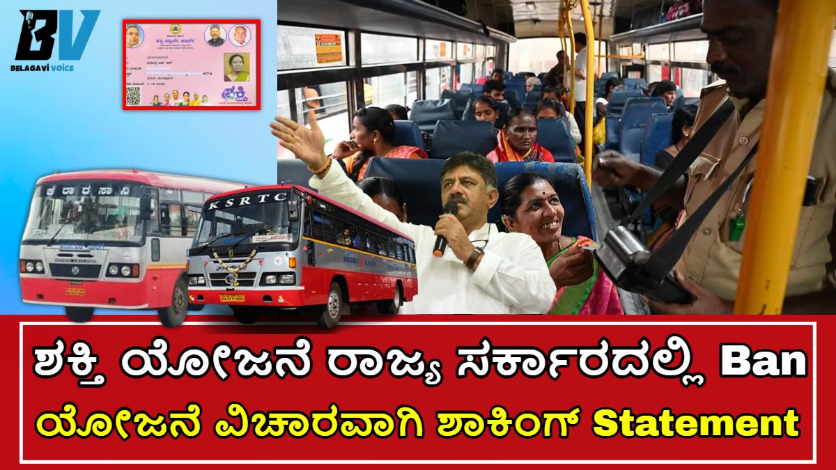 ಶಕ್ತಿ ಯೋಜನೆ ರಾಜ್ಯ ಸರ್ಕಾರದಲ್ಲಿ Ban!! ಡಿಕೆ ಶಿವಕುಮಾರ್ ಅವರು ಹೇಳಿರುವ ಪ್ರತಿಕ್ರಿಯೆ ಇಲ್ಲಿದೆ