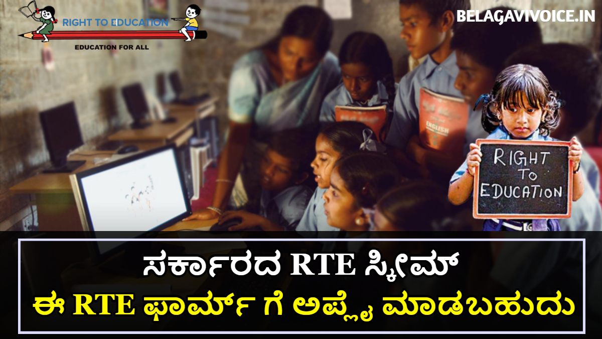 ಸರ್ಕಾರದ RTE ಸ್ಕೀಮ್ ಎಂದರೆ ಏನು? 6 ರಿಂದ 14 ವರ್ಷದವರೆಗಿನ ಮಕ್ಕಳಿಗೆ ಉಚಿತ ವಿದ್ಯಾಭ್ಯಾಸ