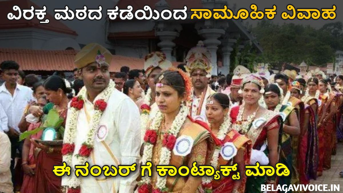 ಸಾಮೂಹಿಕ ವಿವಾಹ ವಿರಕ್ತ ಮಠದ ಕಡೆಯಿಂದ ಪ್ರಕಟಣೆ