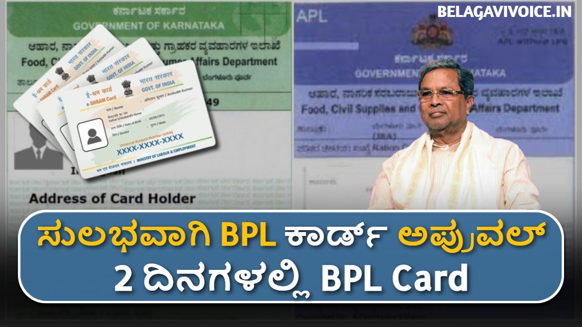 BPL Card: ಈ ರೀತಿ ಸುಲಭವಾಗಿ BPL ಕಾರ್ಡ್ ಅಪ್ರುವಲ್ ಪಡೆಯಿರಿ!! 2 ದಿನಗಳಲ್ಲಿ BPL Card